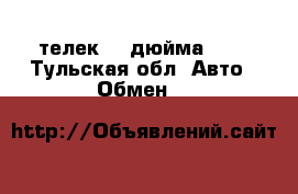 телек 42 дюйма  Lg - Тульская обл. Авто » Обмен   